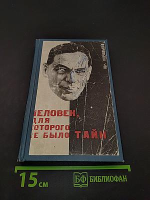 Человек, для которого не было тайн