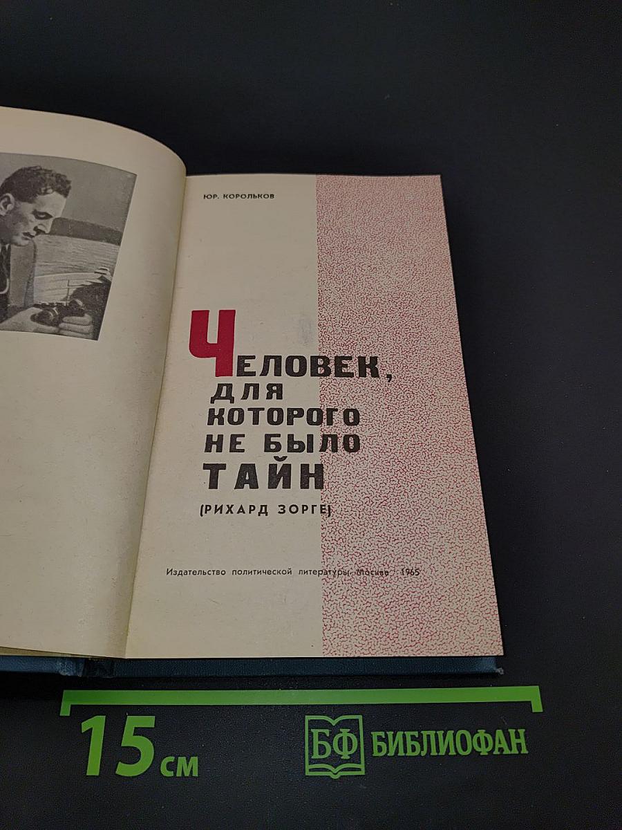 Человек, для которого не было тайн