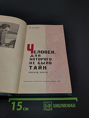 Человек, для которого не было тайн