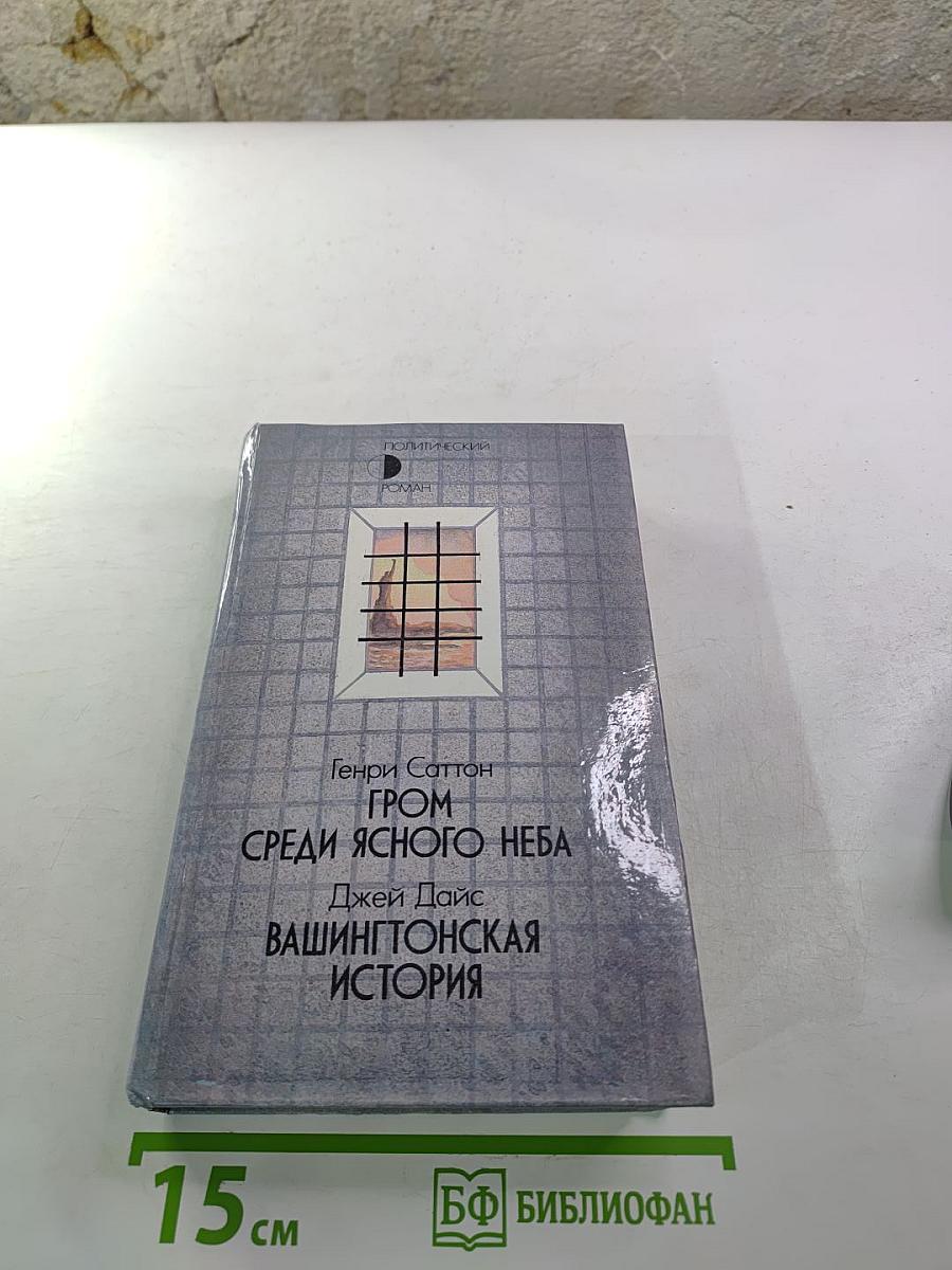 Гром среди ясного неба; Вашингтонская история