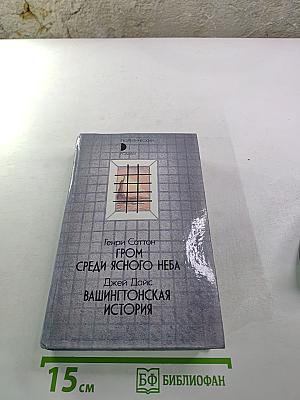 Гром среди ясного неба; Вашингтонская история