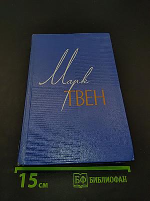 Собрание сочинений. Том восьмой