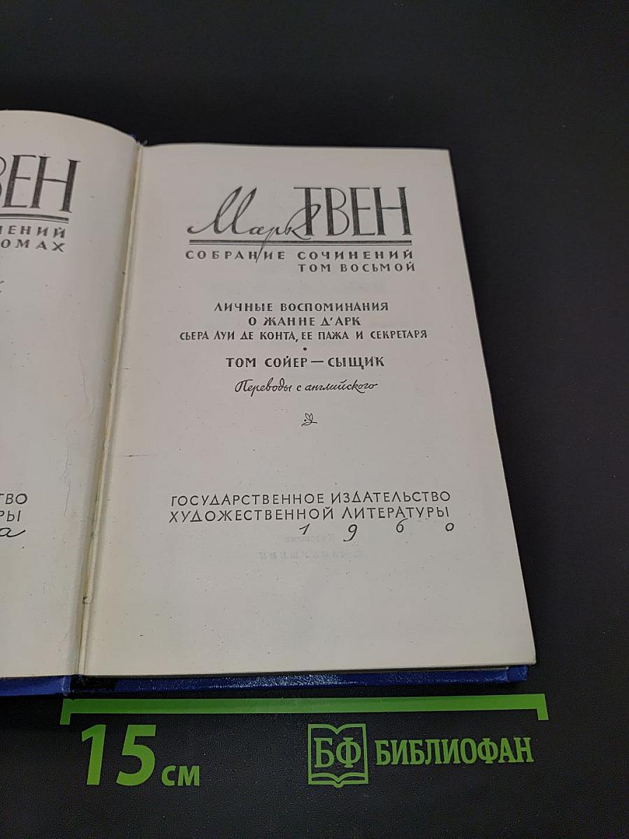 Собрание сочинений. Том восьмой
