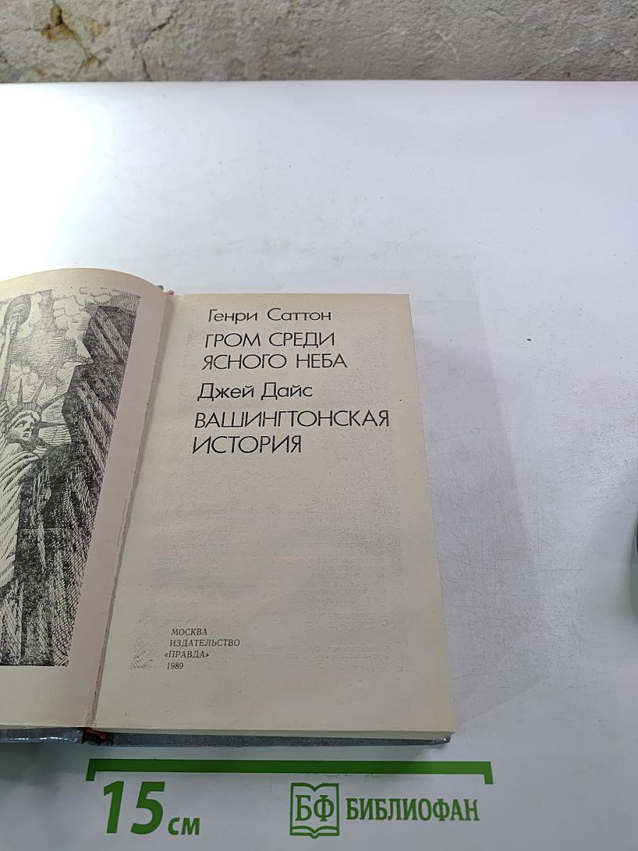 Гром среди ясного неба; Вашингтонская история