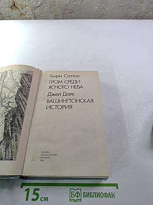 Гром среди ясного неба; Вашингтонская история