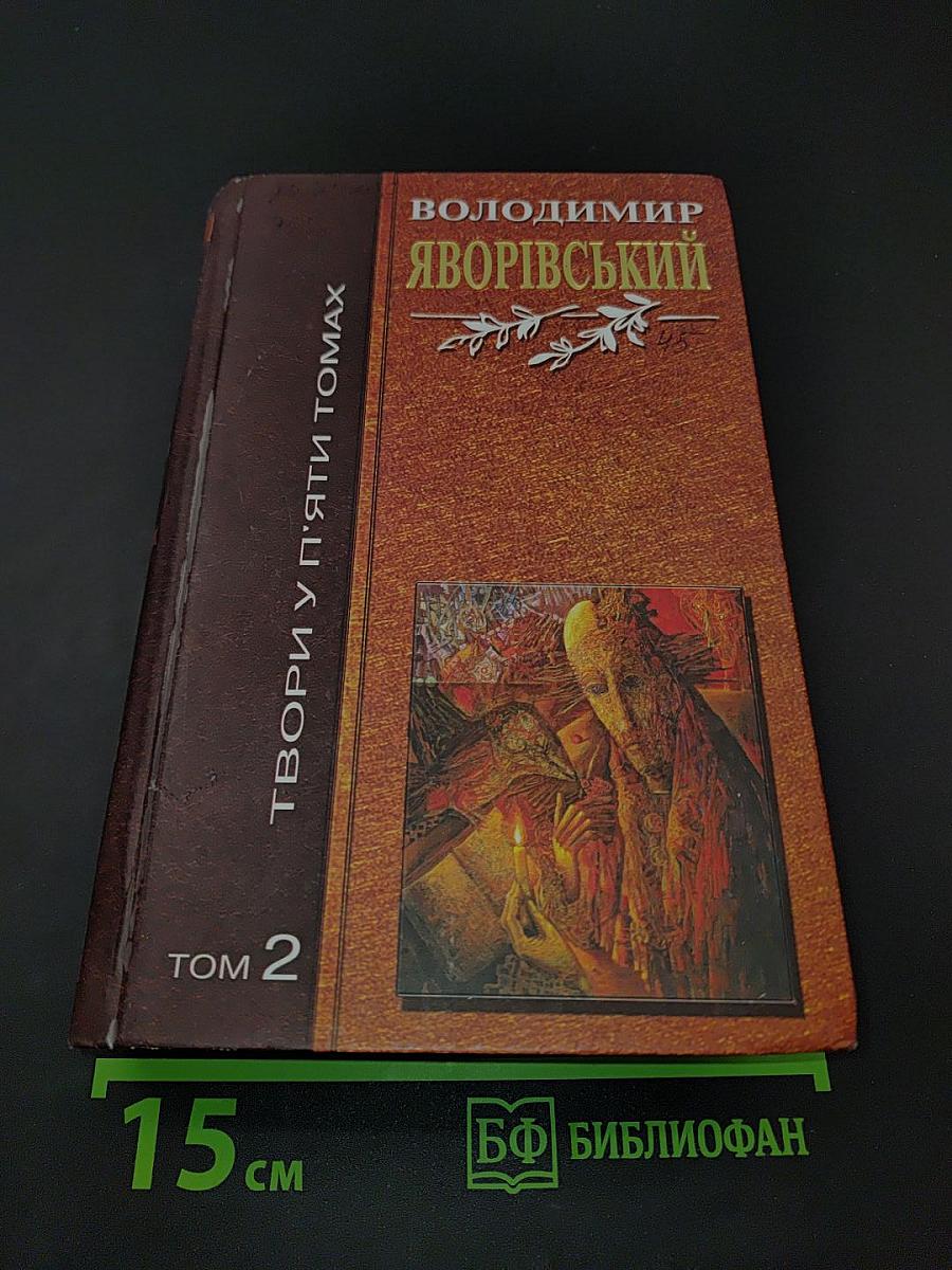 Твори у п'яти томах. Том 2
