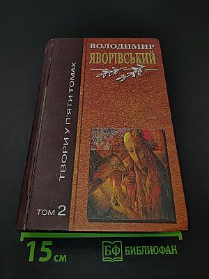 Твори у п'яти томах. Том 2