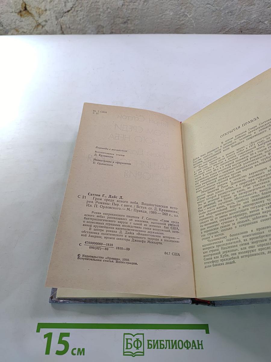 Гром среди ясного неба; Вашингтонская история