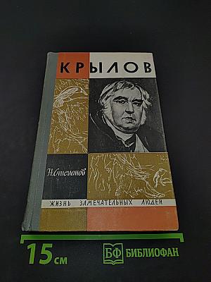 Крылов