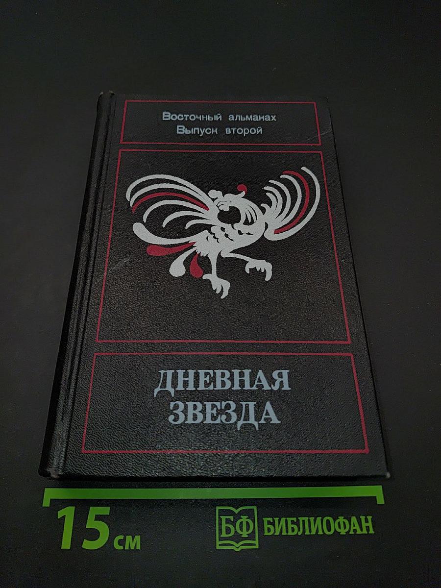 Дневная звезда. Восточный альманах. Выпуск второй
