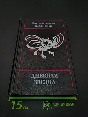 Дневная звезда. Восточный альманах. Выпуск второй