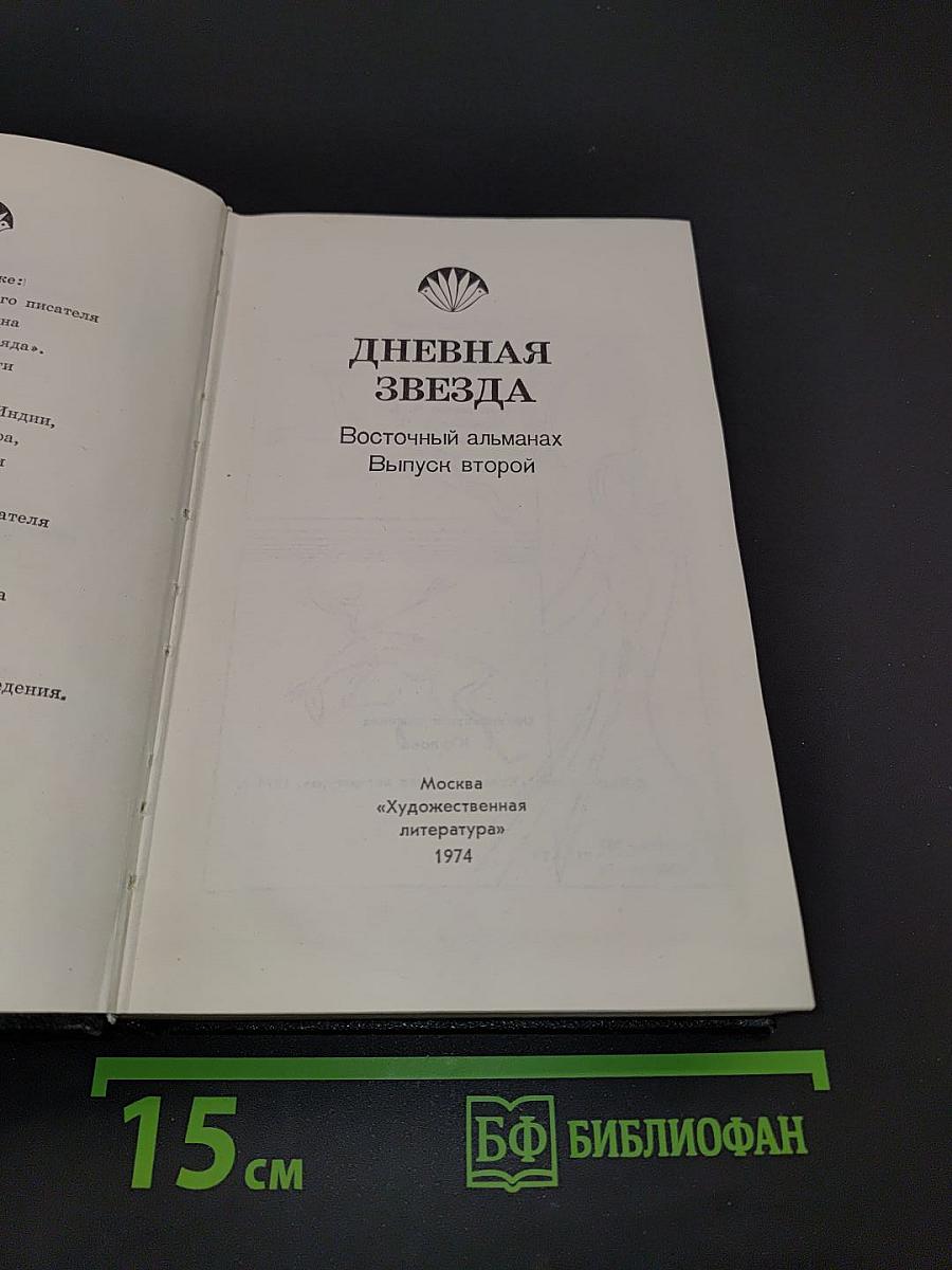 Дневная звезда. Восточный альманах. Выпуск второй