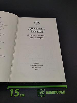 Дневная звезда. Восточный альманах. Выпуск второй