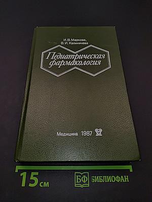 Педиатрическая фармакология