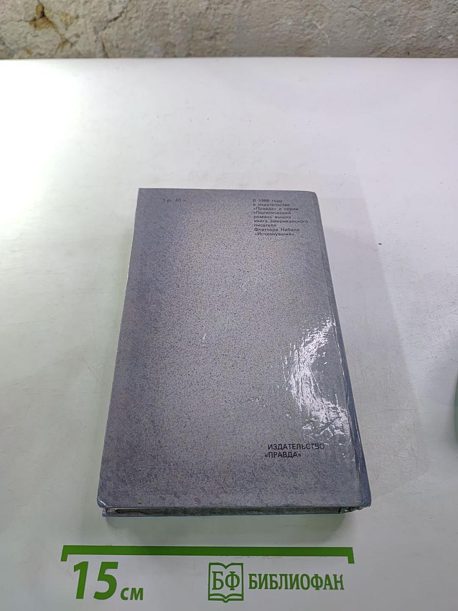 Гром среди ясного неба; Вашингтонская история