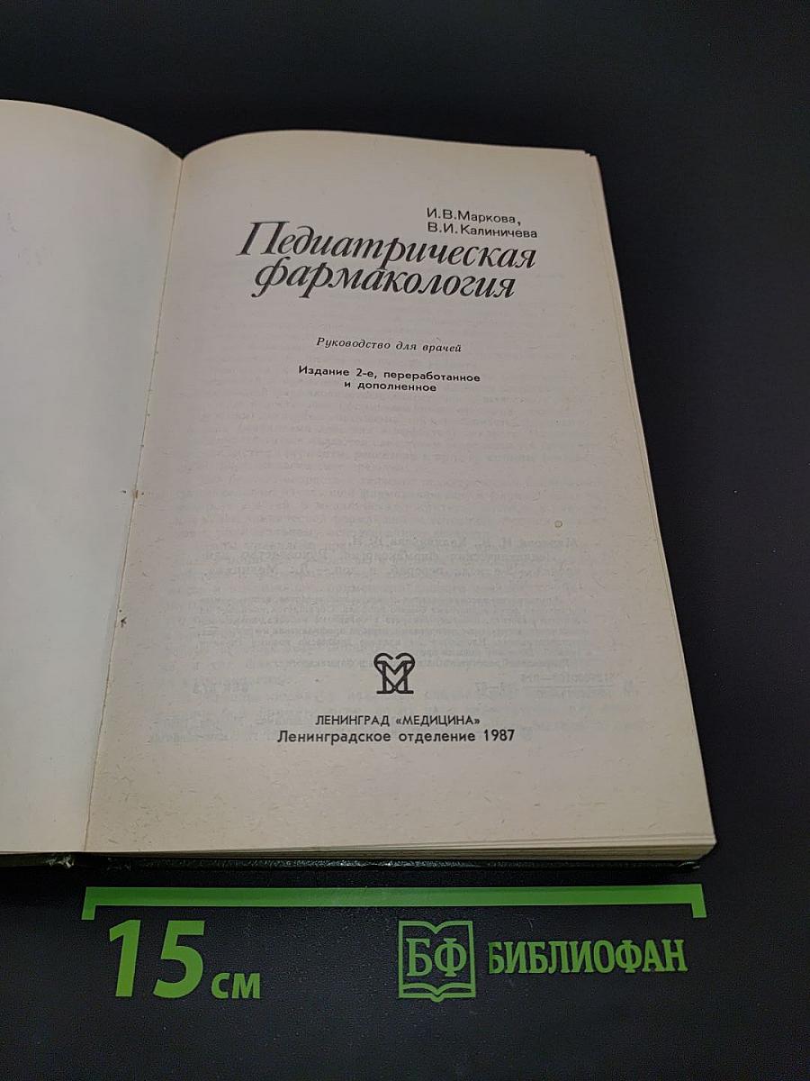 Педиатрическая фармакология