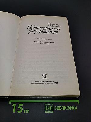 Педиатрическая фармакология