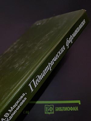 Педиатрическая фармакология