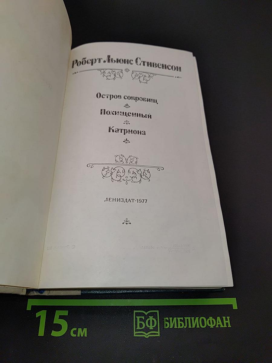 Остров сокровищ, Похищенный Катриона