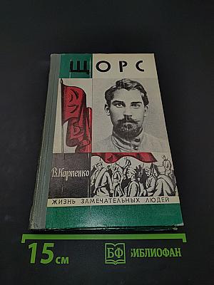 Щорс