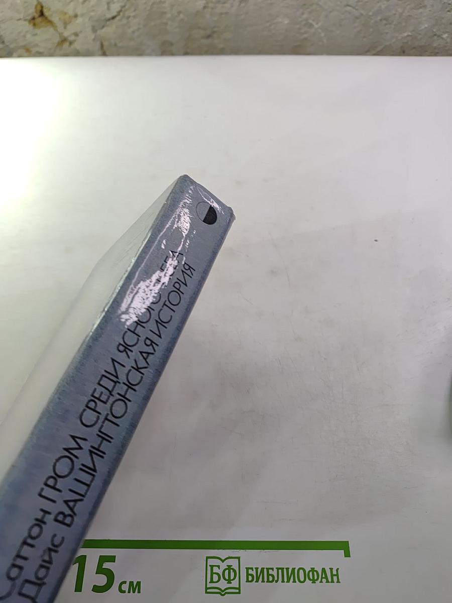 Гром среди ясного неба; Вашингтонская история