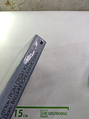 Гром среди ясного неба; Вашингтонская история