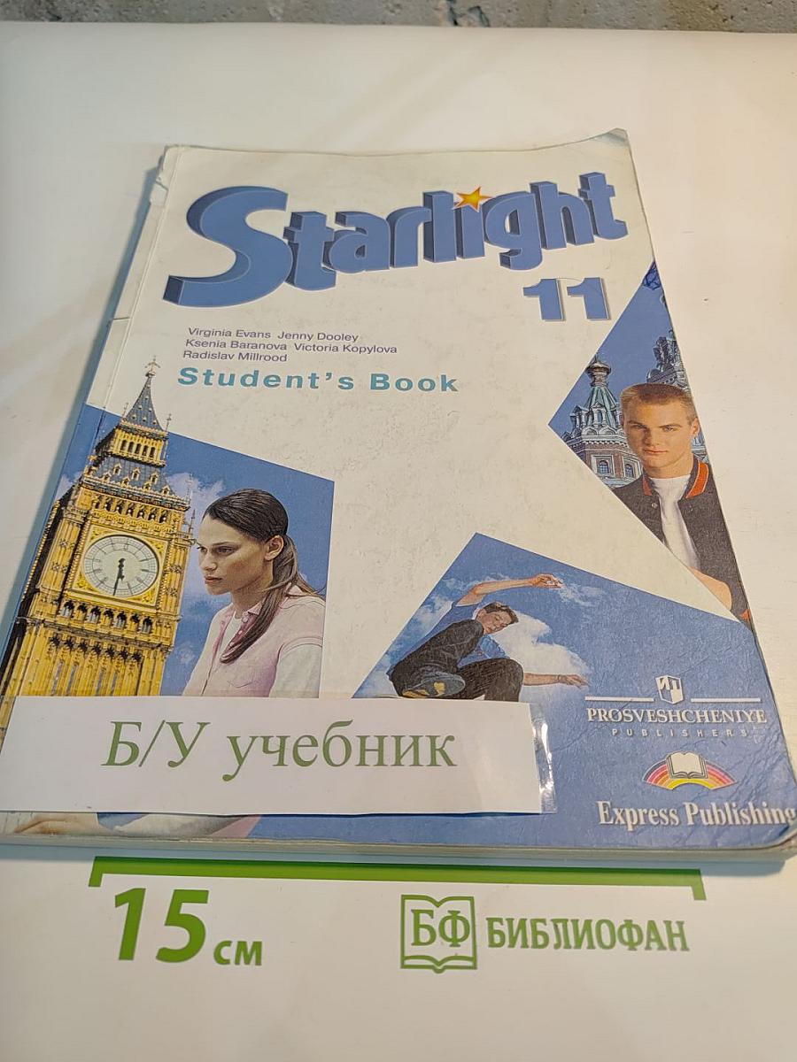 Звёздный английский. Английский язык. 11 класс. Student's Book