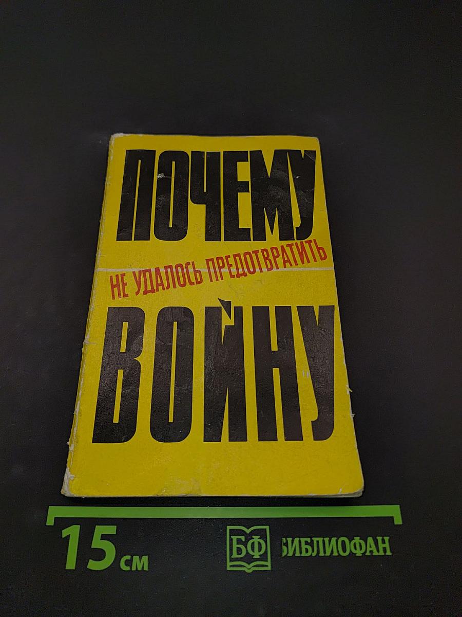 Почему не удалось предотвратить войну