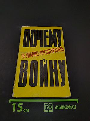 Почему не удалось предотвратить войну
