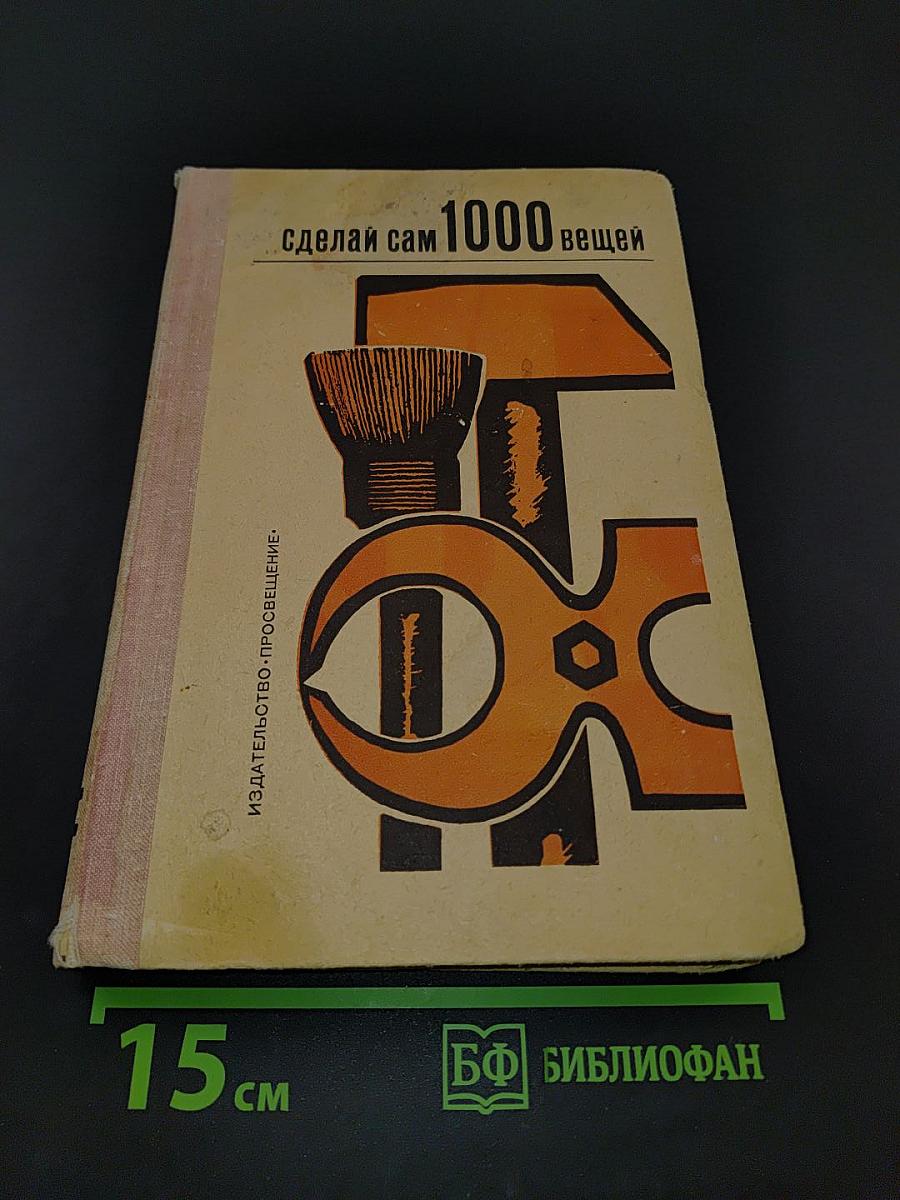 Сделай сам 1000 вещей