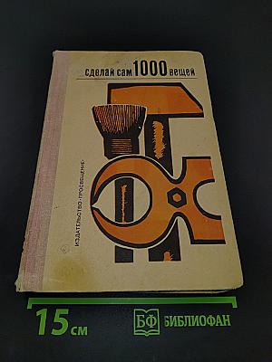 Сделай сам 1000 вещей