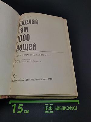 Сделай сам 1000 вещей