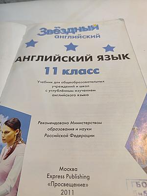 Звёздный английский. Английский язык. 11 класс. Student's Book