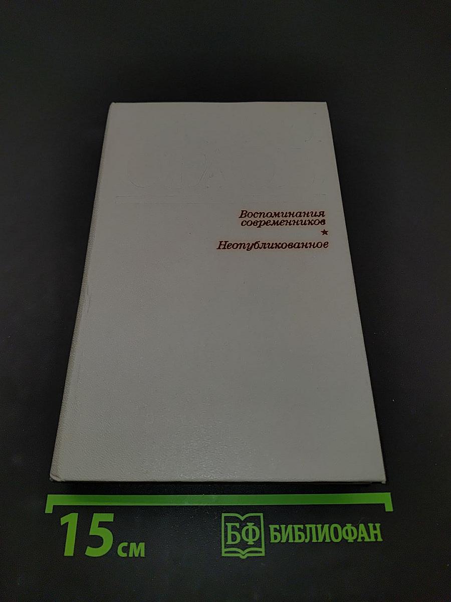 Воспоминания современников. Неопубликованное