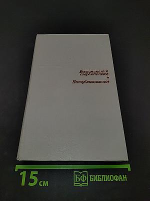 Воспоминания современников. Неопубликованное