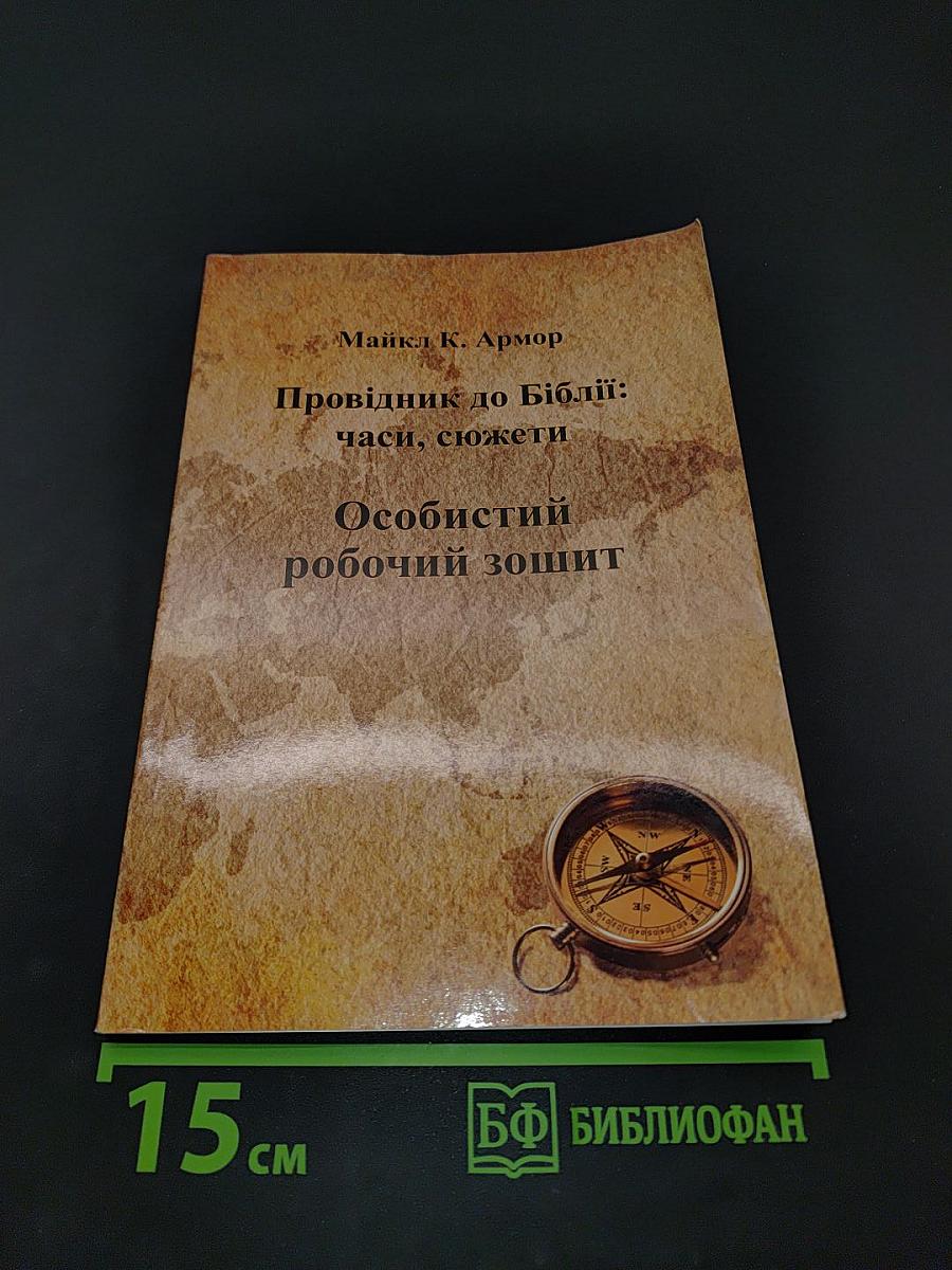 Провідник до Біблії: часи, сюжети. Особистий робочий зошит