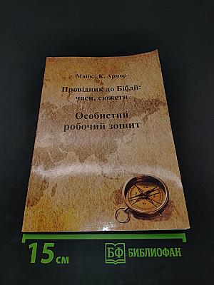 Провідник до Біблії: часи, сюжети. Особистий робочий зошит