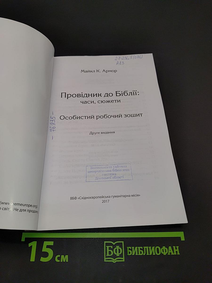 Провідник до Біблії: часи, сюжети. Особистий робочий зошит