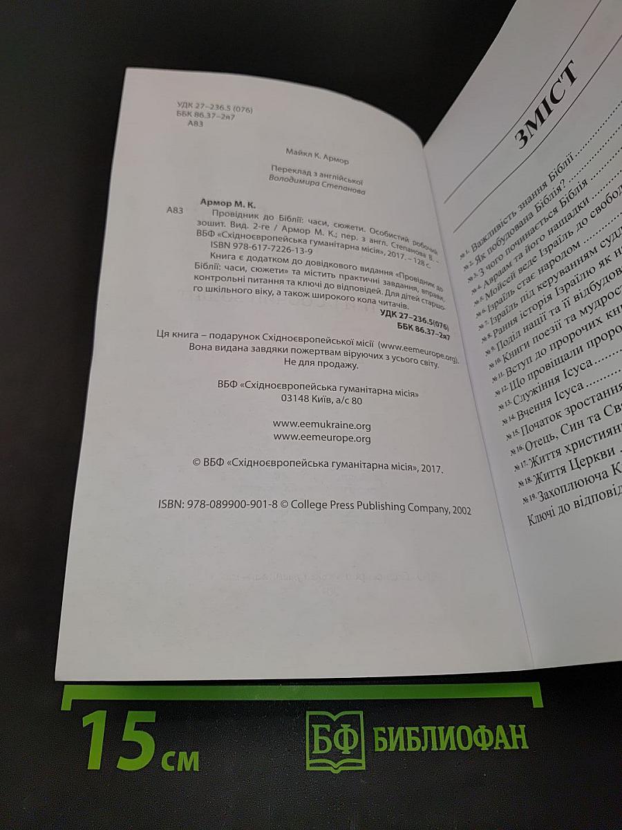 Провідник до Біблії: часи, сюжети. Особистий робочий зошит