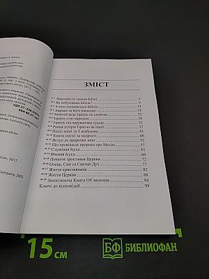 Провідник до Біблії: часи, сюжети. Особистий робочий зошит