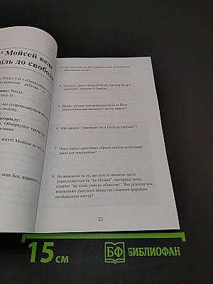 Провідник до Біблії: часи, сюжети. Особистий робочий зошит