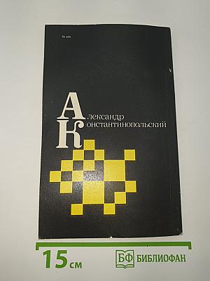 Александр Константинопольский