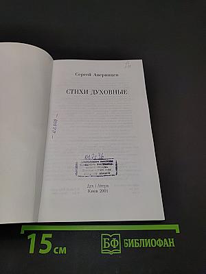 Стихи духовные