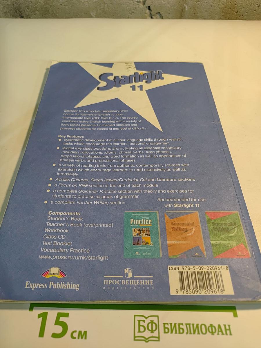 Звёздный английский. Английский язык. 11 класс. Student's Book