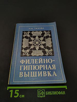 Филейно-гипюрная вышивка