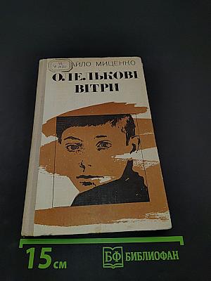 Олелькові вітри