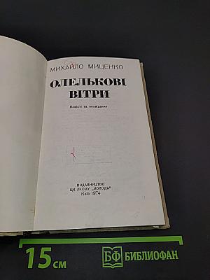 Олелькові вітри