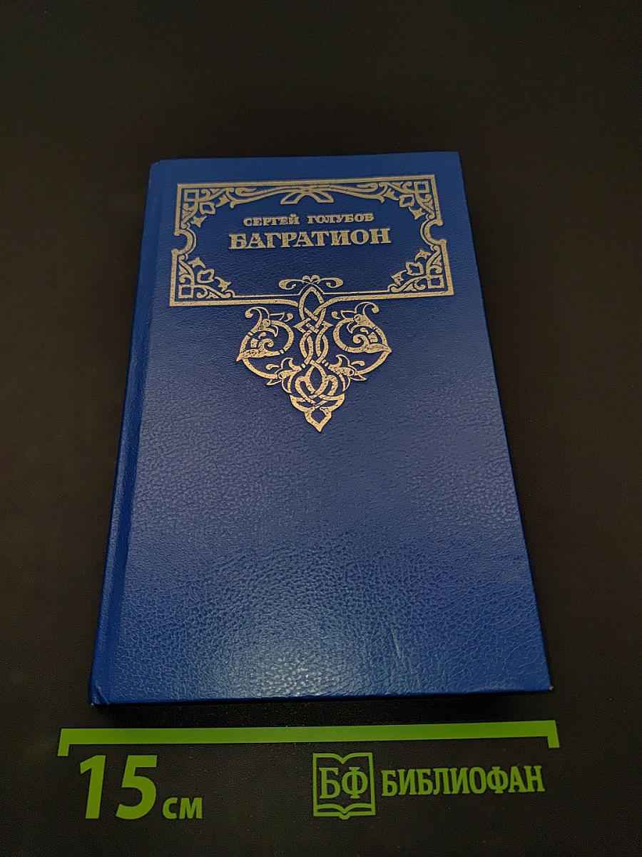 Багратион
