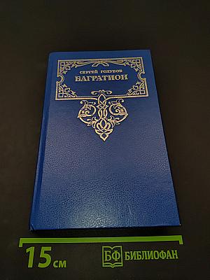 Багратион