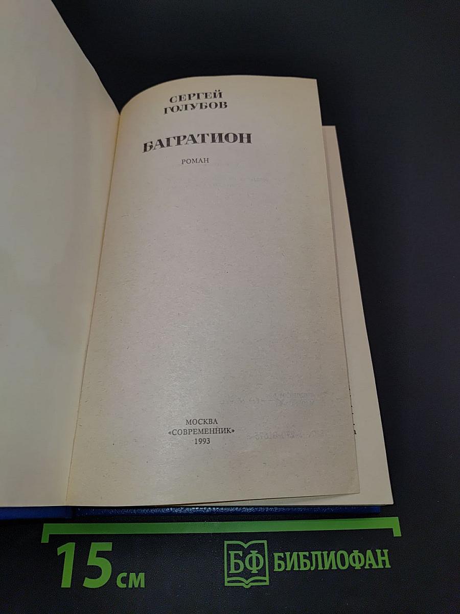 Багратион